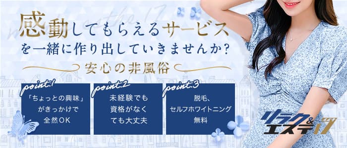 リラク＆エステ17会津店の求人画像