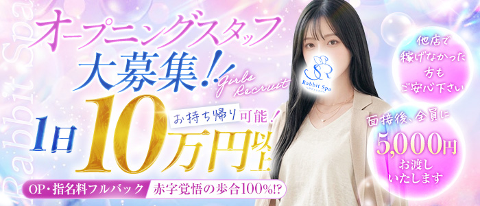 ラビットスパ 町田店の求人画像