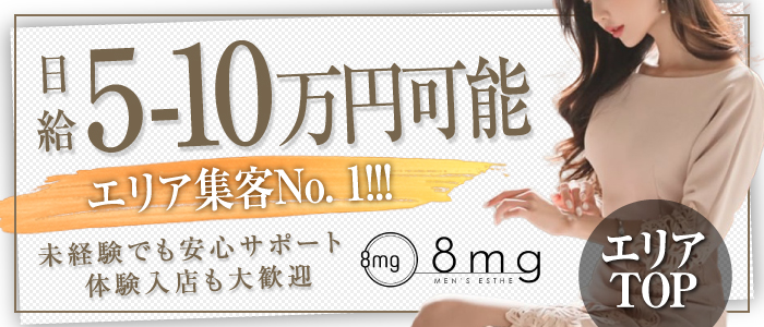 8mgの求人画像