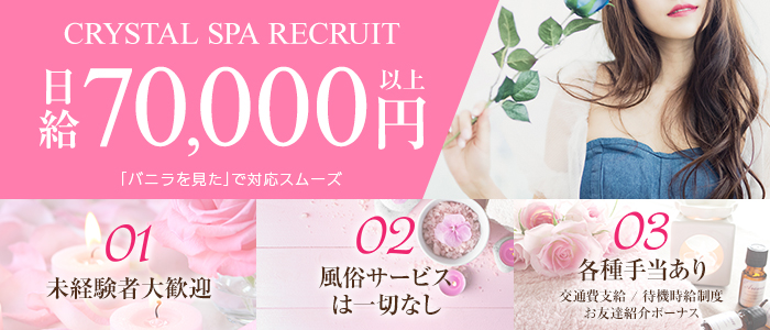 CRYSTAL SPAの求人画像