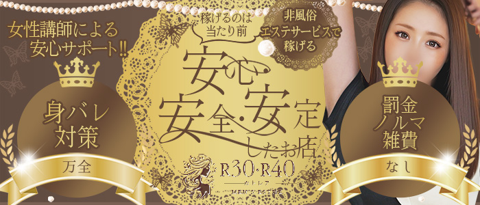 『R30・R40 カトレア』の求人画像