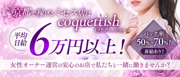 Mrs.coquettish(ミセスコケティッシュ)の求人画像