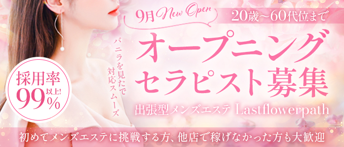 Last flower pathの求人画像