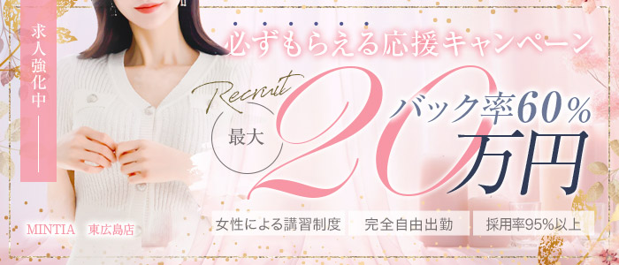 MINTIA (ミンティア)東広島店の求人画像