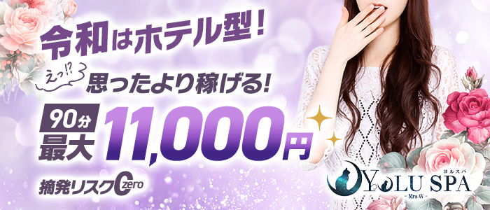 YOLU SPA Mrs店の求人画像