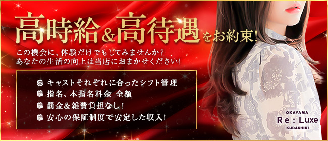 Re:Luxe倉敷の求人画像