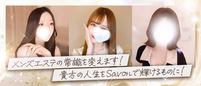 Savon(サボン)の求人画像