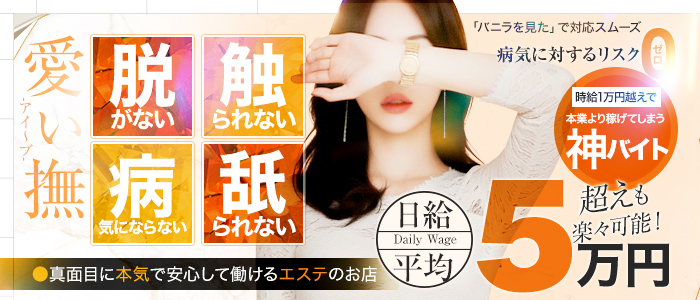 愛ぃ撫-アィ～ブ-の求人画像