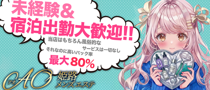 姫路メンズエステ AOの求人画像