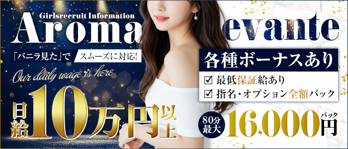 Aroma Levante（アロマレバンテ）の求人画像