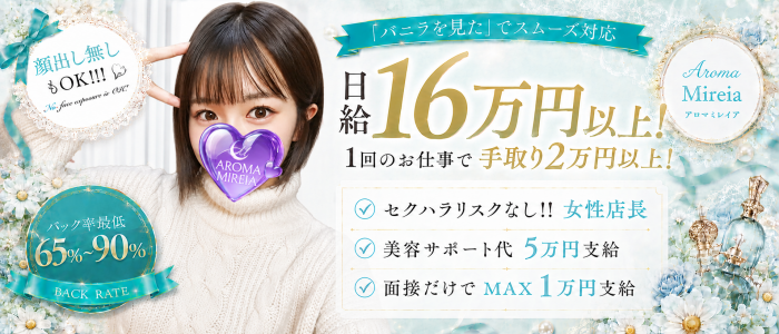 AROMA MIREIA（アロマミレイア）の求人画像