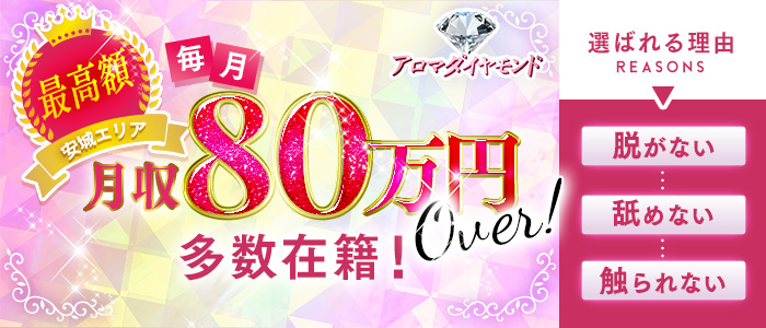 アロマダイヤモンドの求人画像