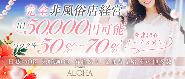 aroma ALOHAの求人画像