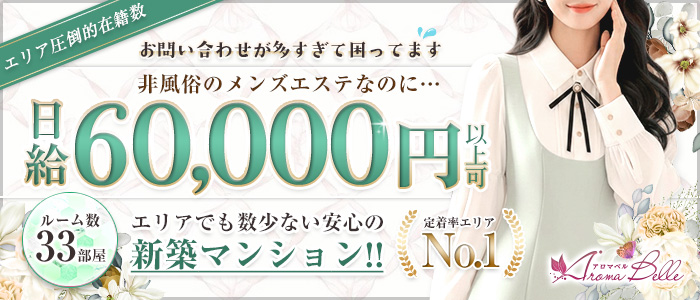 AromaBelle(アロマベル)福井の求人画像