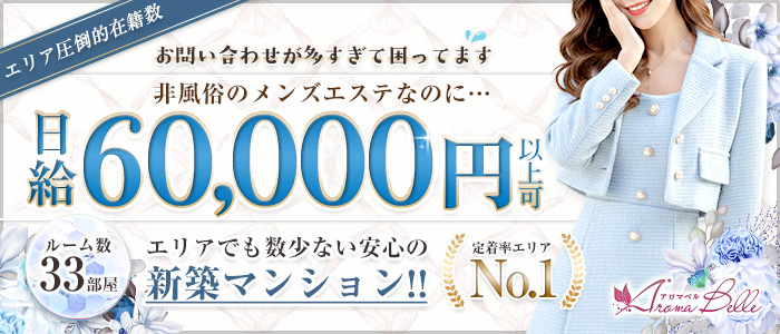 AromaBelle(アロマベル)富山の求人画像