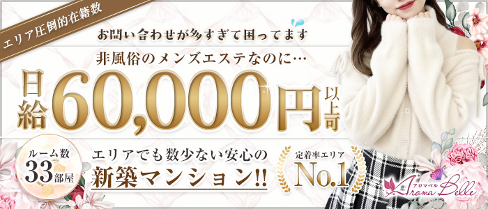 AromaBelle(アロマベル)金沢の求人画像