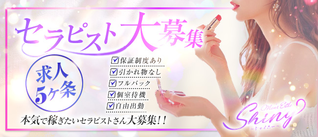 Shiny ～シャイニー～の求人画像