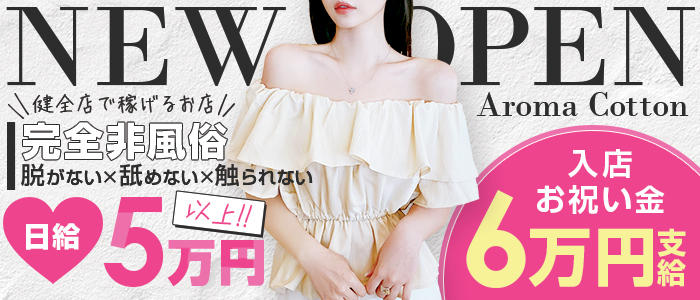 Aroma Cotton-アロマコットン-の求人画像