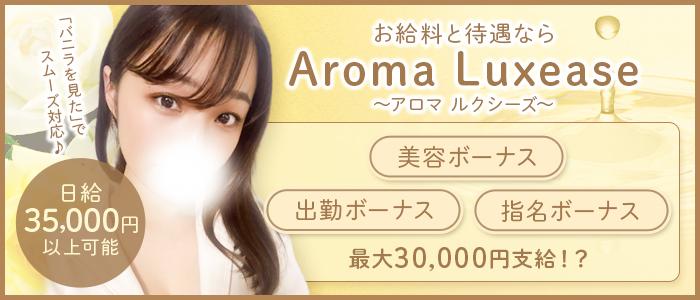 Aroma Luxease～アロマ ルクシーズ～の求人画像