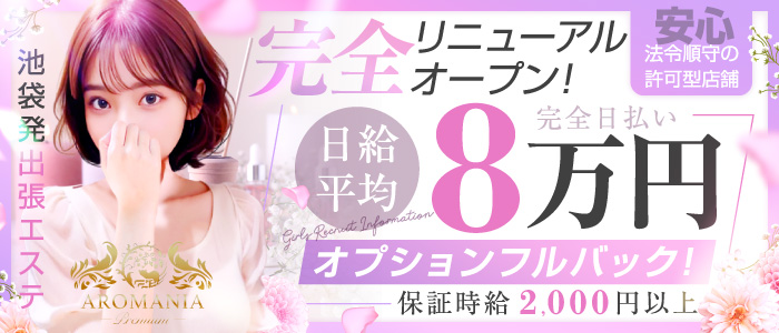 AROMANIA-Premium-（アロマニア）の求人画像