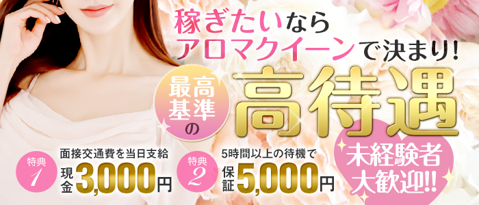 aroma QUEEN（アロマクイーン）の求人画像