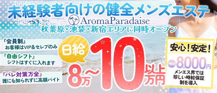 AromaParadaiseの求人画像