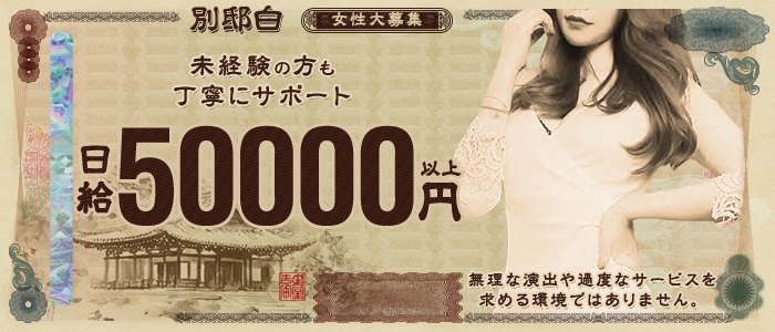 別邸 白の求人画像