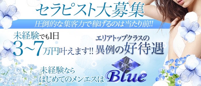 Blue-ブルー-の求人画像
