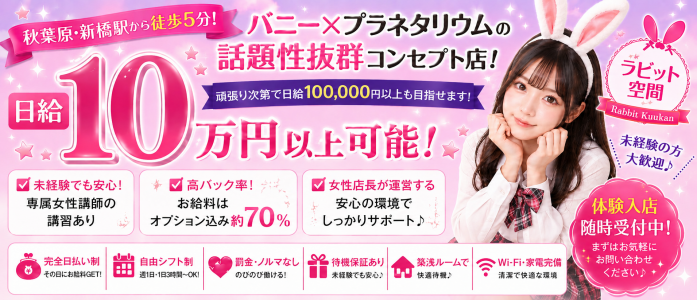 ラビット空間の求人画像