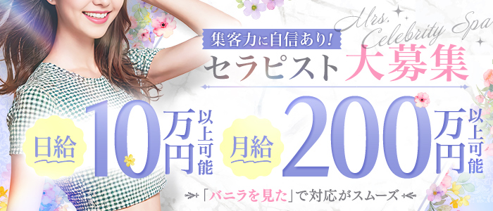神戸メンズエステ Mrs.セレブリティスパの求人画像