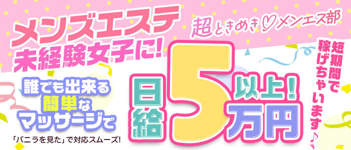 超ときめき♡メンエス部の求人画像