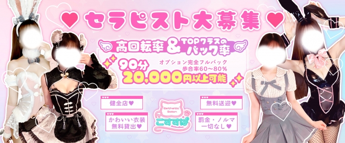 こすすぱの求人画像