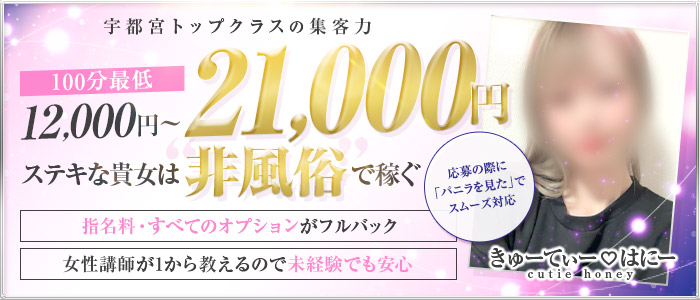 宇都宮メンズエステ きゅーてぃー♡はにーの求人画像