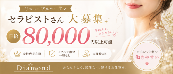 Diamond ～ダイヤモンド～の求人画像