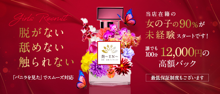 艶～ＥＮ～の求人画像