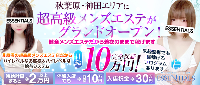メンズエステESSENTIALS―エッセンシャルズ―の求人画像