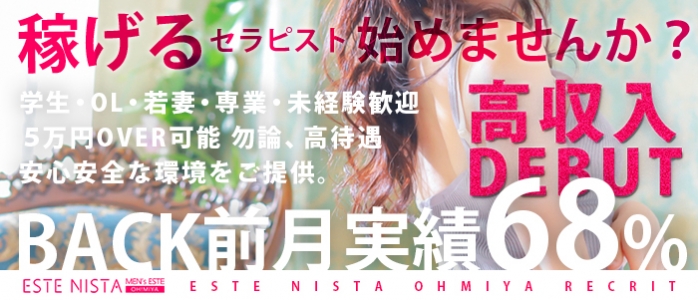 ESTE NISTA～エステニスタ～大宮の求人画像