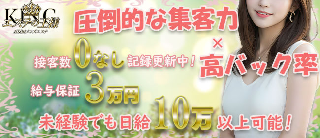 エステの王様 五反田店の求人画像