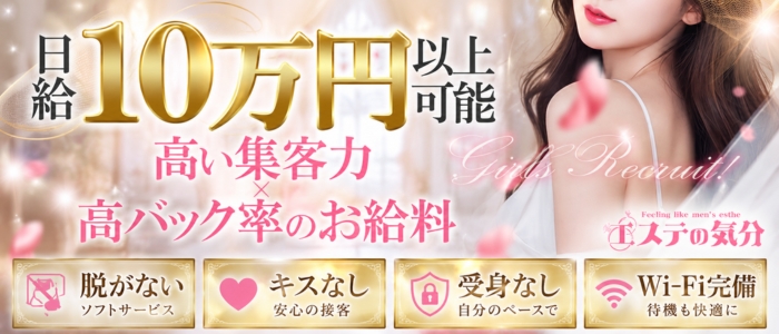 エステの気分の求人画像