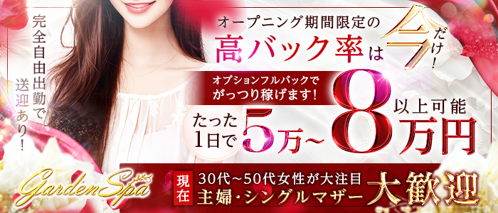 Garden Spa ～ガーデンスパ～ 30代～50代専門店の求人画像