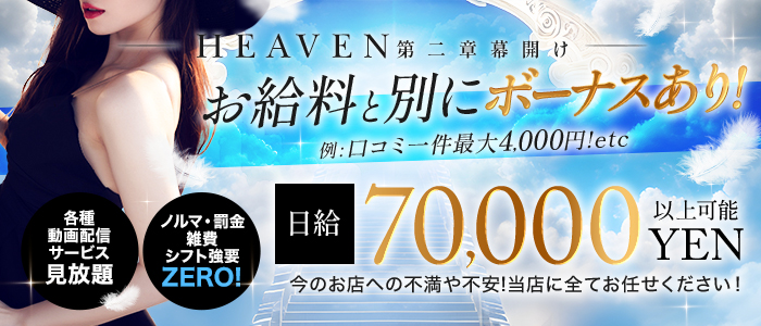 HEAVENの求人画像