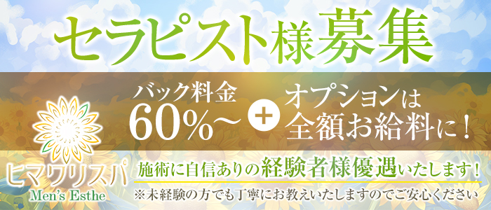 ヒマワリスパの求人画像