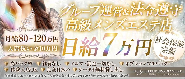 池袋メンズエステ ダイヤモンドの求人画像
