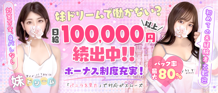 妹ドリームの求人画像