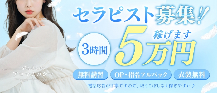 アロマナガシマの求人画像
