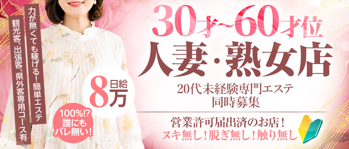 いわき人妻エステの求人画像