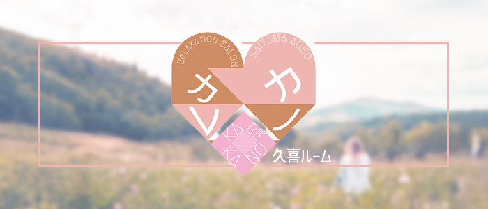 カレカノ 久喜ルームの求人画像