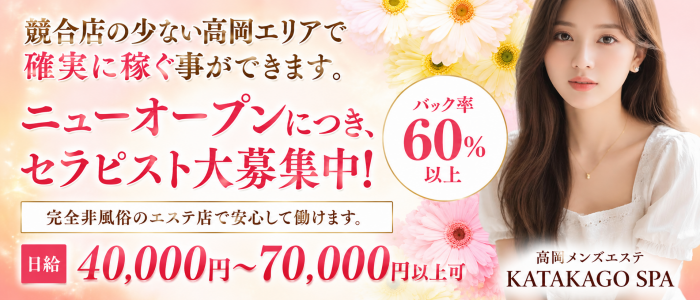 高岡メンズエステ KATAKAGO SPAの求人画像