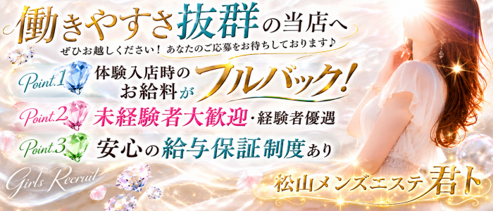 松山メンズエステ 君トの求人画像
