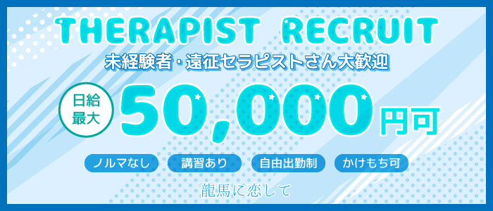 高知メンズエステ ～龍馬に恋して～の求人画像